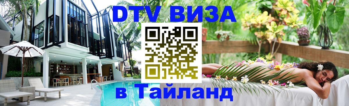 DTV (ДТВ) visa Таиланд 